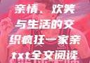 疯狂一家亲，亲情、欢笑与生活的交织疯狂一家亲txt全文阅读免费