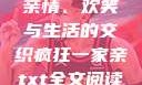 疯狂一家亲，亲情、欢笑与生活的交织疯狂一家亲txt全文阅读免费