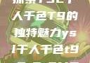 探索YSL千人千色T9的独特魅力ysl千人千色t9t9t9t9MB