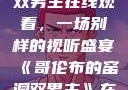 哥伦布的窑洞双男主在线观看，一场别样的视听盛宴《哥伦布的窑洞双男主》在线观看动漫