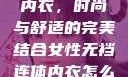 女性无裆连体内衣，时尚与舒适的完美结合女性无裆连体内衣怎么穿