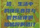 啊哈哈哼啊哈，生活中的快乐音符与微妙旋律啊哈哈哼啊哈什么意思