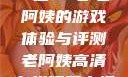 荒野大镖客，一位53岁老阿姨的游戏体验与评测老阿姨高清在线观看电视剧免费