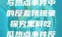黑料、吃瓜与热点事件中的反差婊现象探究黑料吃瓜热点事件反差婊合集