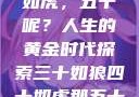 三十如狼四十如虎，五十呢？人生的黄金时代探索三十如狼四十如虎那五十呢孤男寡女