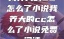我养大的CC怎么了小说我养大的cc怎么了小说免费阅读