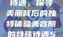美容院的特殊待遇，探寻美丽背后的独特体验美容院的特殊待遇5中字星辰