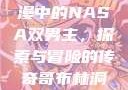 哥布林洞窟动漫中的NASA双男主，探索与冒险的传奇哥布林洞窟免费观看版