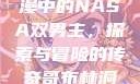 哥布林洞窟动漫中的NASA双男主，探索与冒险的传奇哥布林洞窟免费观看版