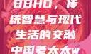 中国老太太WBBHD，传统智慧与现代生活的交融中国老太太wBBHD AV