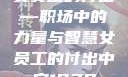 女员工的付出—职场中的力量与智慧女员工的付出中字1230