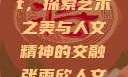 张雨欣人文艺术欣赏ppt，探索艺术之美与人文精神的交融张雨欣人文艺术欣赏ppt.播放