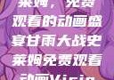 甘雨大战史莱姆，免费观看的动画盛宴甘雨大战史莱姆免费观看动画Vicinoke