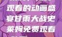 甘雨大战史莱姆，免费观看的动画盛宴甘雨大战史莱姆免费观看动画Vicinoke