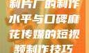 一窥9一传媒制片厂的制作水平与口碑麻花传媒的短视频制作技巧和方法