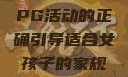 适合女孩子的家规与暑假打PG活动的正确引导适合女孩子的家规要打pg暑假超级严格的