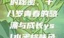 YSL水蜜桃的秘密，十八岁青春的暗涌与成长ysl水蜜桃味色号
