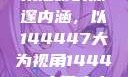 探索人文艺术摄影的深邃内涵，以144447大为视角144447大但人文艺术摄影图片