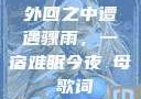 外回之中遭遇骤雨，一宿难眠今夜も母ま歌词