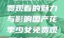 国产花季少女电视剧，免费观看的魅力与影响国产花季少女免费观看电视剧680.