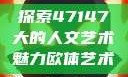 探索47147大的人文艺术魅力欧体艺术