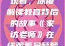 家访老师在线观看，深度解读教育背后的故事《家访老师》在线观看吴梦梦电影