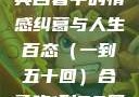 合卺欢，古典名著中的情感纠葛与人生百态（一到五十回）合卺欢1到50回的图片