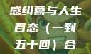 合卺欢，古典名著中的情感纠葛与人生百态（一到五十回）合卺欢1到50回的图片