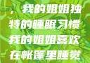 帐篷中的梦境，我的姐姐独特的睡眠习惯我的姐姐喜欢在帐篷里睡觉英语翻译