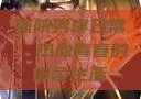 体院男寝日常，热血青春的宿舍生活
