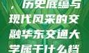 华东交通大学，历史底蕴与现代风采的交融华东交通大学属于什么档次