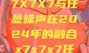探索未来的数字世界，X7X7X7与任意噪声在2024年的融合x7x7x7任意噪2024第一页