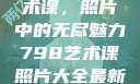 探索798艺术课，照片中的无尽魅力798艺术课照片大全最新2023