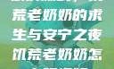 厨房激战，饥荒老奶奶的求生与安宁之夜饥荒老奶奶怎么玩视频