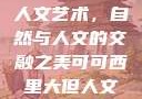 可可西里大的人文艺术，自然与人文的交融之美可可西里大但人文艺术图