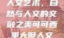 可可西里大的人文艺术，自然与人文的交融之美可可西里大但人文艺术图