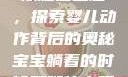 宝宝躺着时双腿往上翘，探索婴儿动作背后的奥秘宝宝躺着的时候双腿往上翘怎么回事