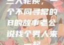 三人轮换，一个不同寻常的B的故事老公说找个男人来一起