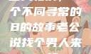三人轮换，一个不同寻常的B的故事老公说找个男人来一起