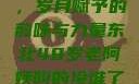 东北老阿姨的魅力与风采，岁月赋予的韵味与力量东北48岁老阿姨叫的没谁了吗为什么还要叫她呢