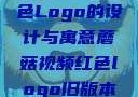 蘑菇视频红色Logo的设计与寓意蘑菇视频红色logo旧版本安装包