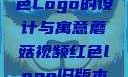 蘑菇视频红色Logo的设计与寓意蘑菇视频红色logo旧版本安装包