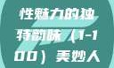 美妙人妇系列，探索女性魅力的独特韵味（1-100）美妙人妇系列1～100视频