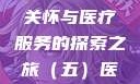 医院特殊待遇，深化人文关怀与医疗服务的探索之旅（五）医院特殊待遇5中文
