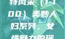 美妙人妇系列，探索女性魅力的独特风采（1-100）美妙人妇系列，女性魅力的璀璨绽放美妙人妇系列1～100视频