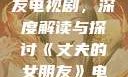丈夫的女朋友电视剧，深度解读与探讨《丈夫的女朋友》电视剧在线观看