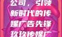 探索玖玖传媒广告有限公司，引领新时代的传媒广告先锋玖玖传媒广告有限公司网站