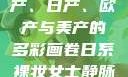 全球汽车产业的繁荣，国产、日产、欧产与美产的多彩画卷日系裸妆女士静脉曲张是什么得的