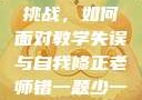 老师错一题少一件衣服的挑战，如何面对教学失误与自我修正老师错一题少一件衣服怎么办 小说