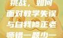 老师错一题少一件衣服的挑战，如何面对教学失误与自我修正老师错一题少一件衣服怎么办 小说
